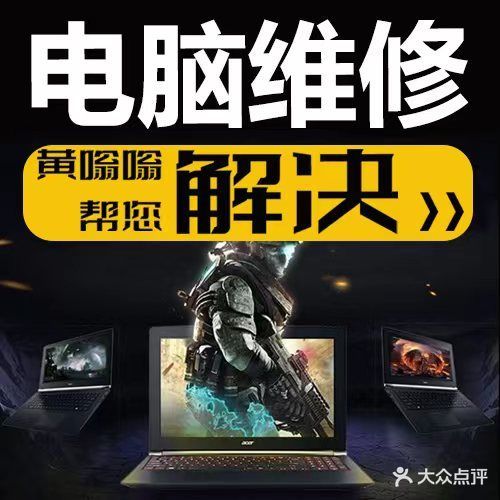 黄嗡嗡电脑维修回收