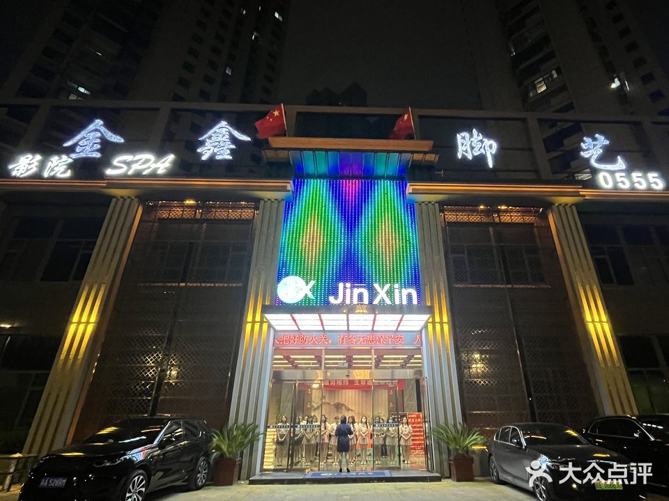 金鑫脚艺·足道养身·影院SPA(太平府北店)