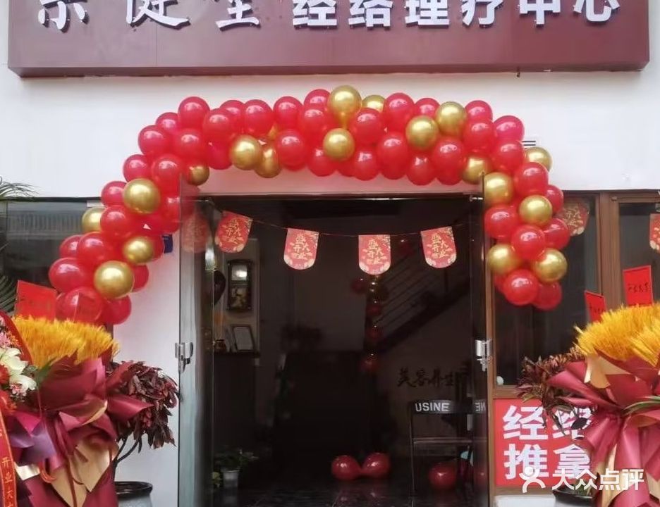 宗健堂经络料理中心