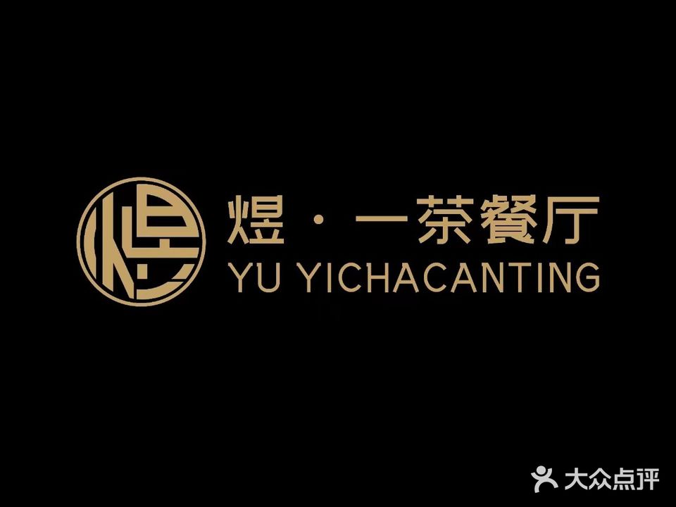 煜一茶餐馆
