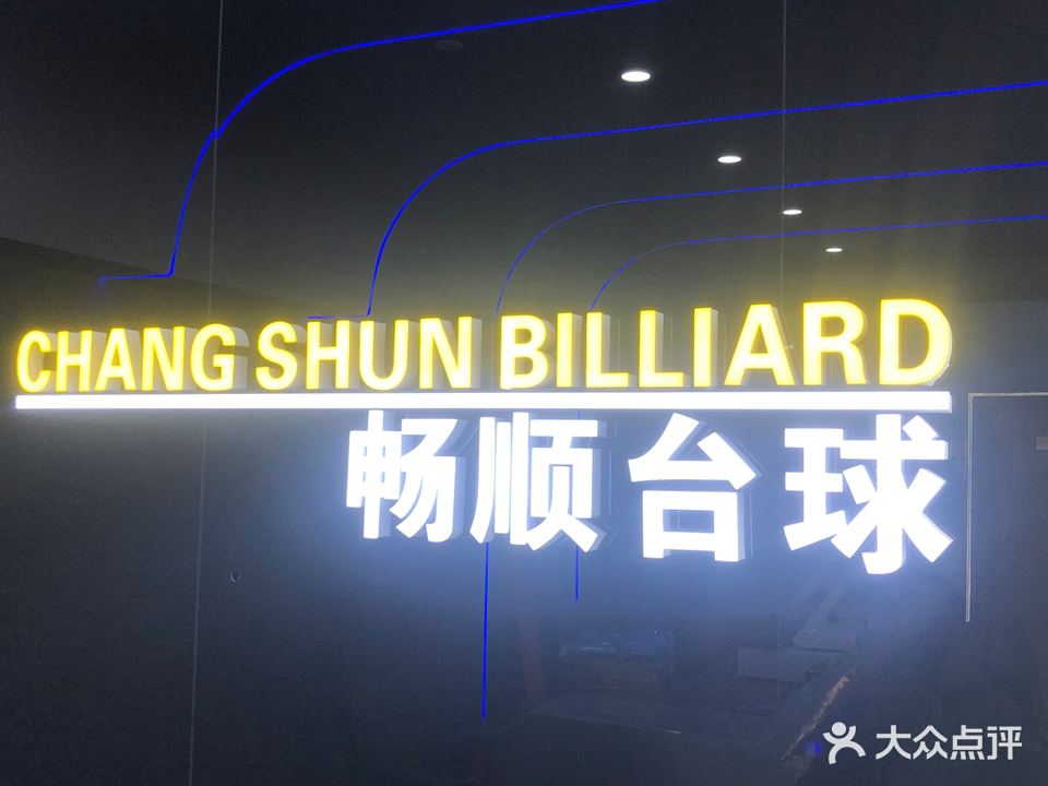畅卮筠隐顺台球