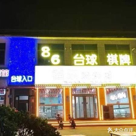 86桌球棋牌俱乐部