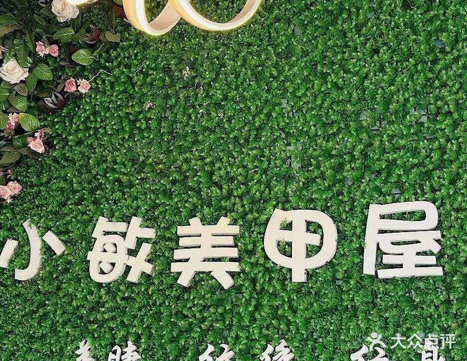 小敏美甲屋