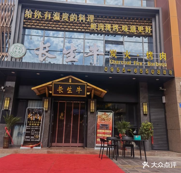 长生牛炭火烤肉(紫云新都时尚商业广场店)