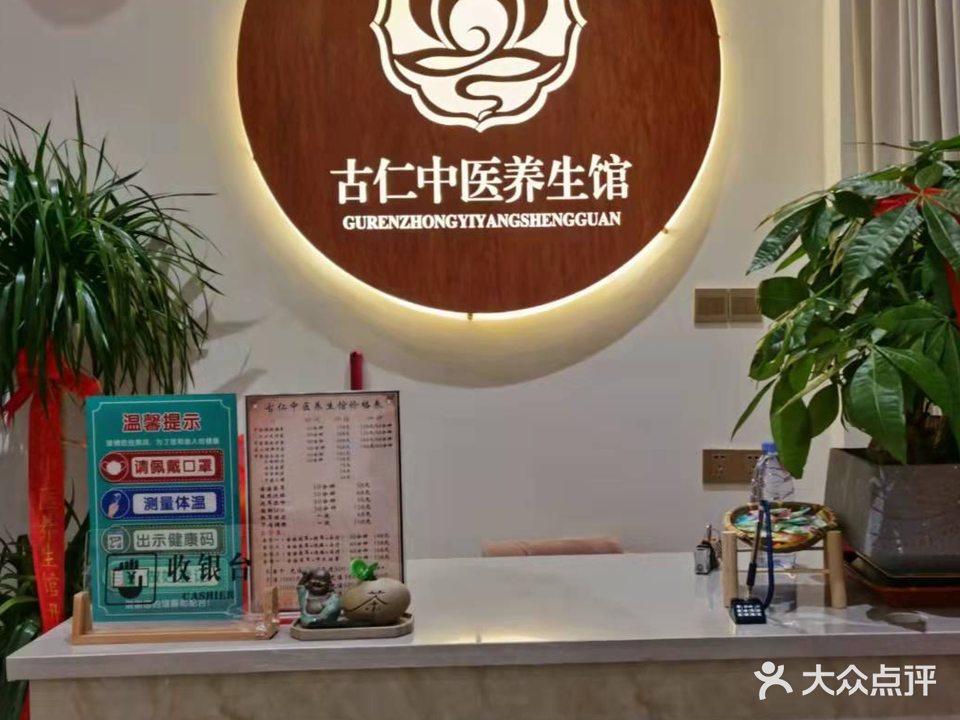 古仁中医养馆