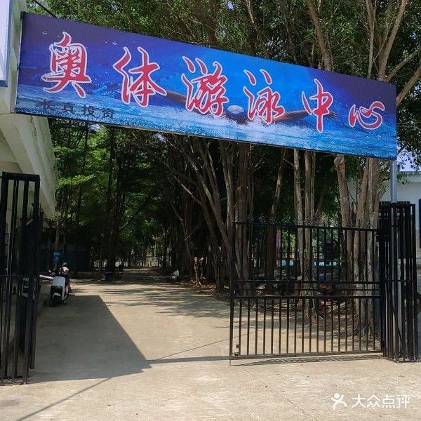 奥体游泳中心
