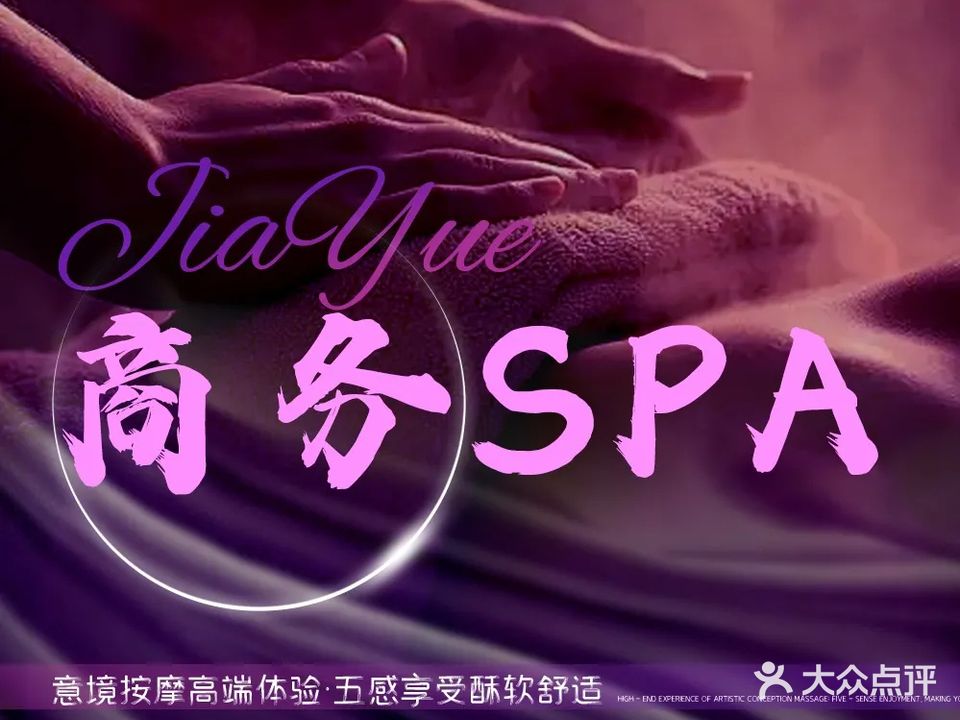 嘉悦·养生SPA