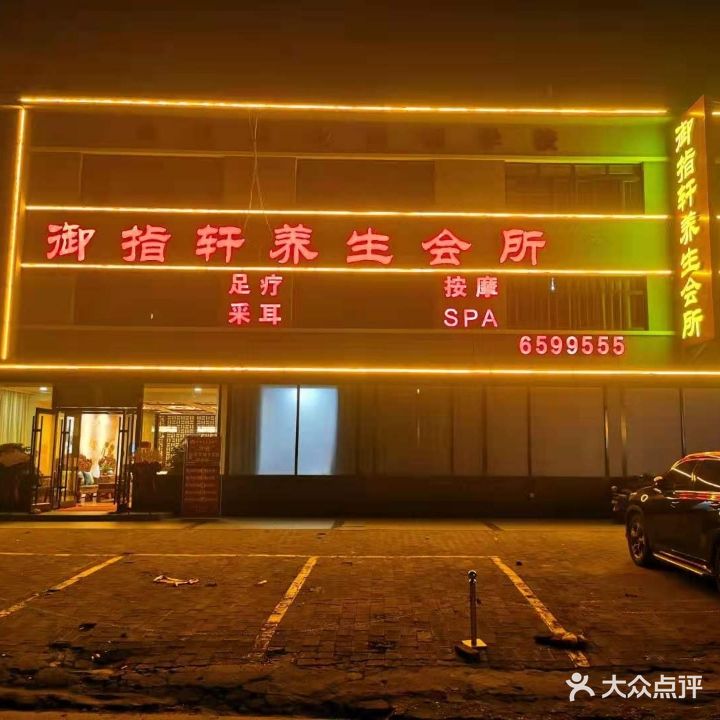 御指轩养生会所