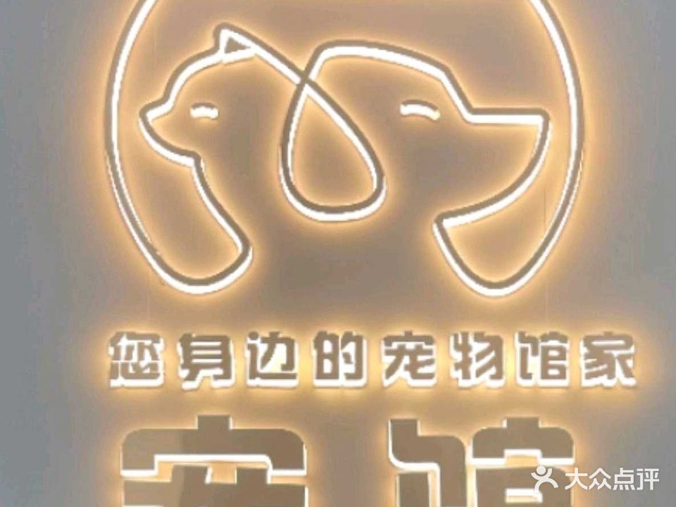 宠馆萌宠物店