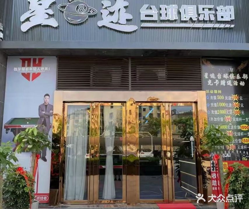 星迹台球俱乐部