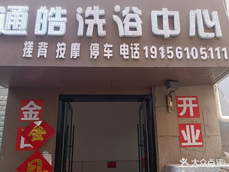 通皓洗浴中心(相王国际购物广场店)