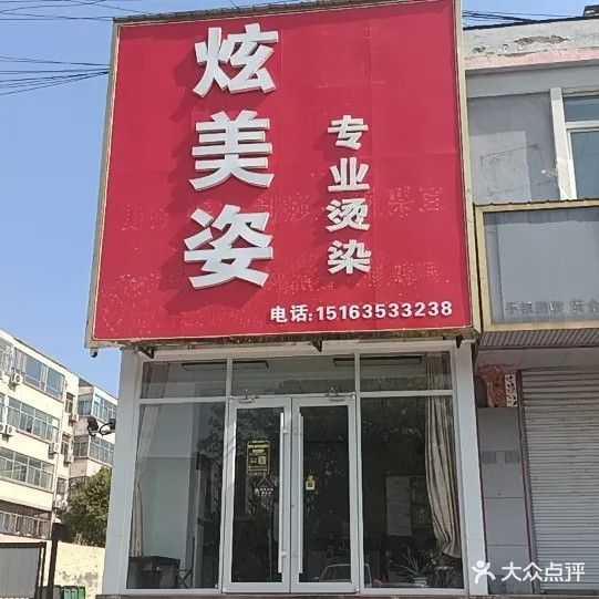 炫美姿专业烫染店