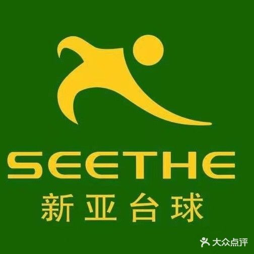 新亚台球(灶君庙商贸城店)