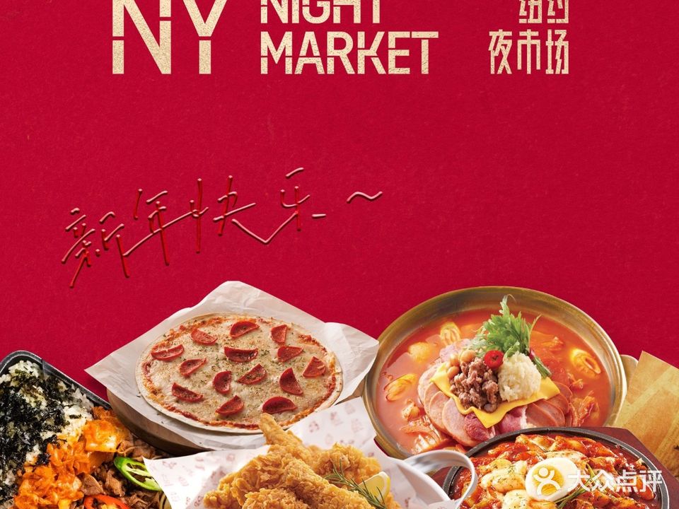 NY NIGHT MARKET·韩式欢聚餐厅(纽约夜视场国金中心IFS店)