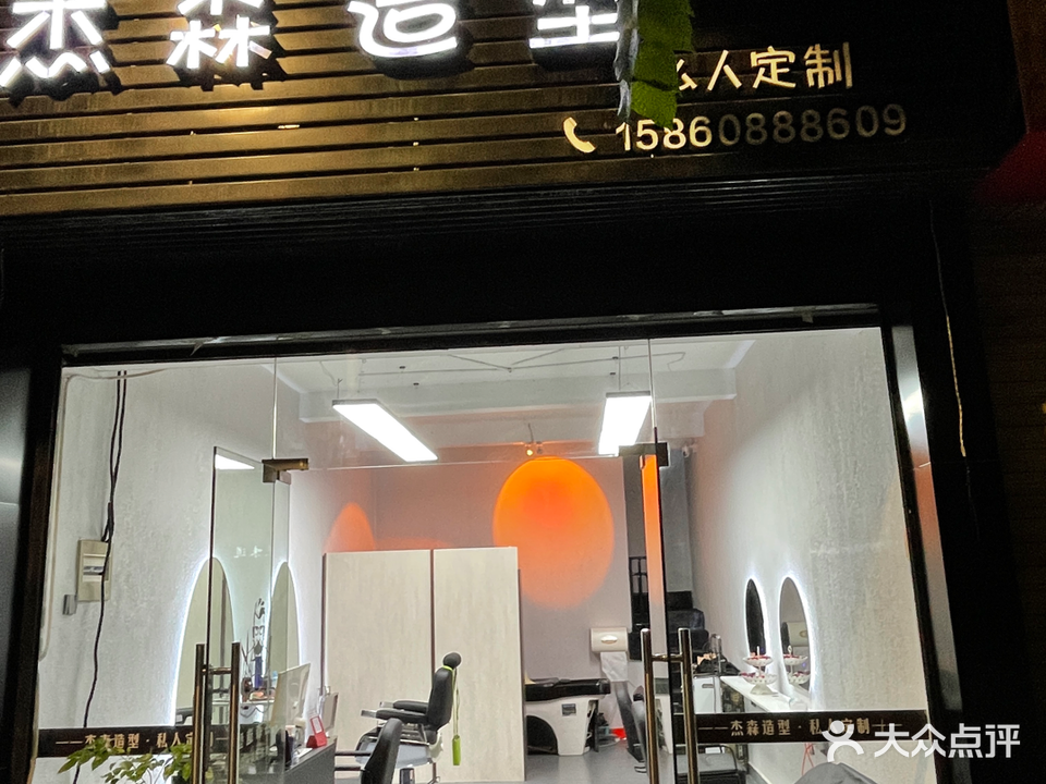杰森造型(燕江南路店)
