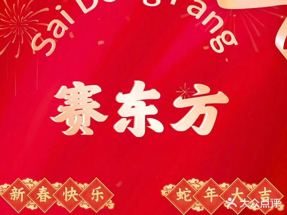 赛东方足道(资中城南店)