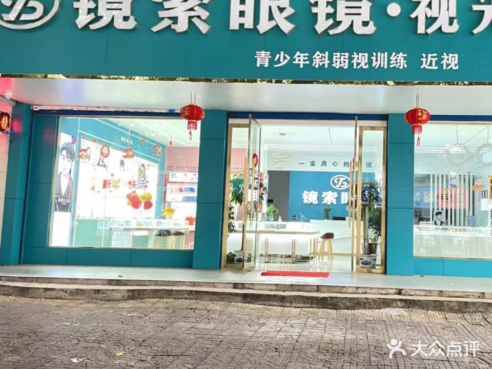 高达·镜索眼视光中心
