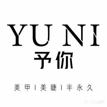 予你美甲美睫(太阳家园店)
