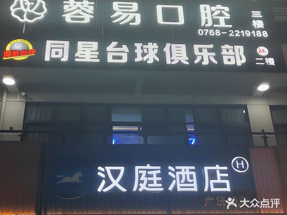 同星台球俱乐部