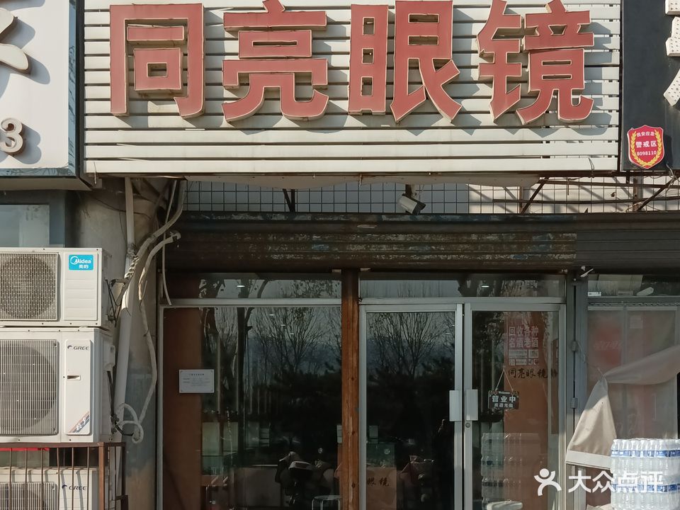 同亮眼镜(奥体中心店)