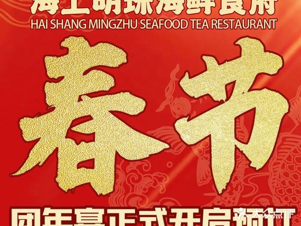 山海渔庄海鲜食府·团建聚会(金町湾店)