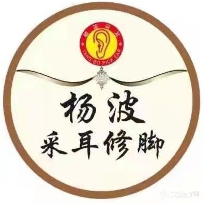 杨波采耳养生店(解放路店)