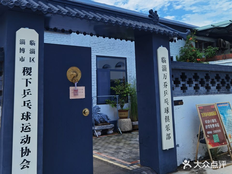 临淄万乔乒乓球俱乐部