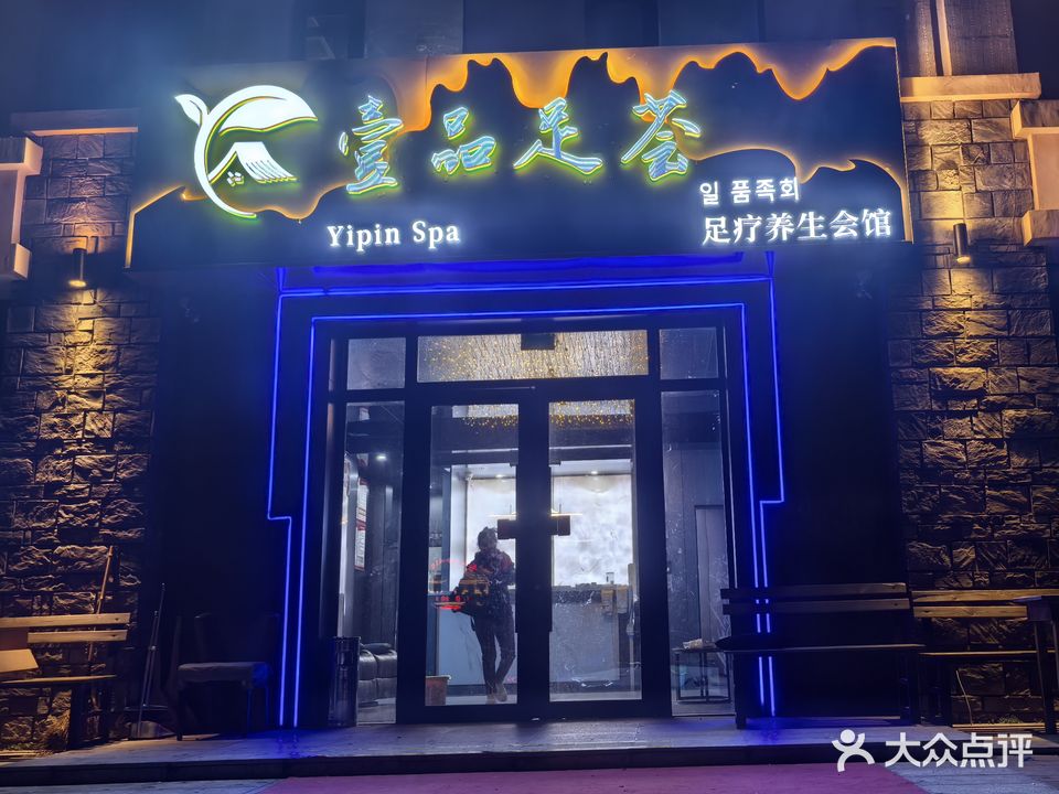 壹品足荟足疗会馆