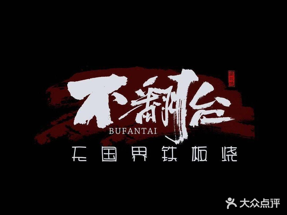 不翻台无国界铁板烧(上谷大观店)