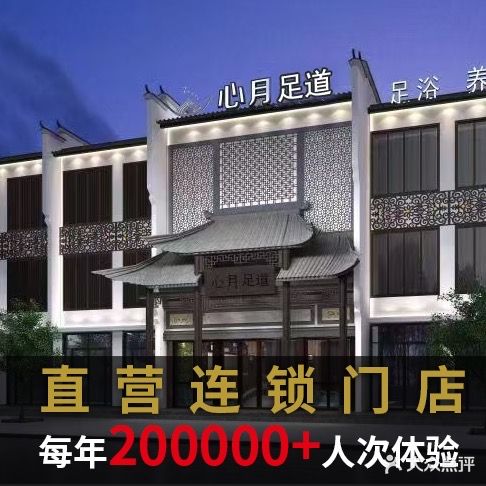 心月良子足浴影院式足道(掇刀店)