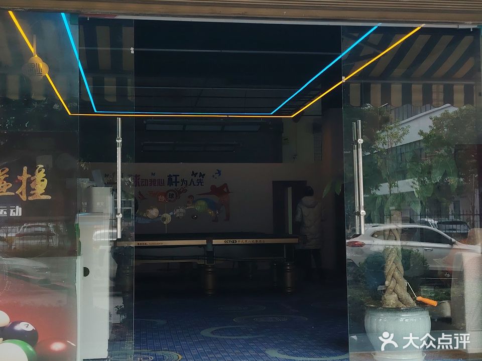 风彪台球俱乐部