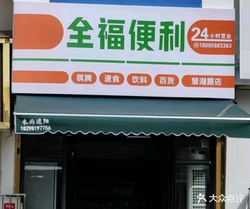 全福便利气派(慧湖路店)