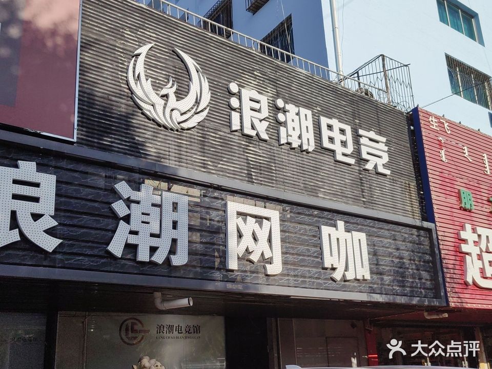 浪潮网吧(通辽市环境卫生管理处西北)