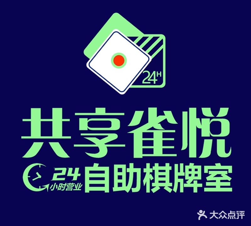 共享雀悦24H自助棋牌室(嘉茂分)