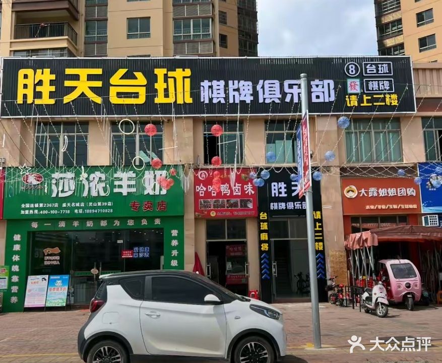 胜天台球棋牌俱乐部