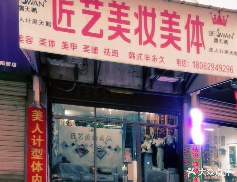 匠艺美妆美体