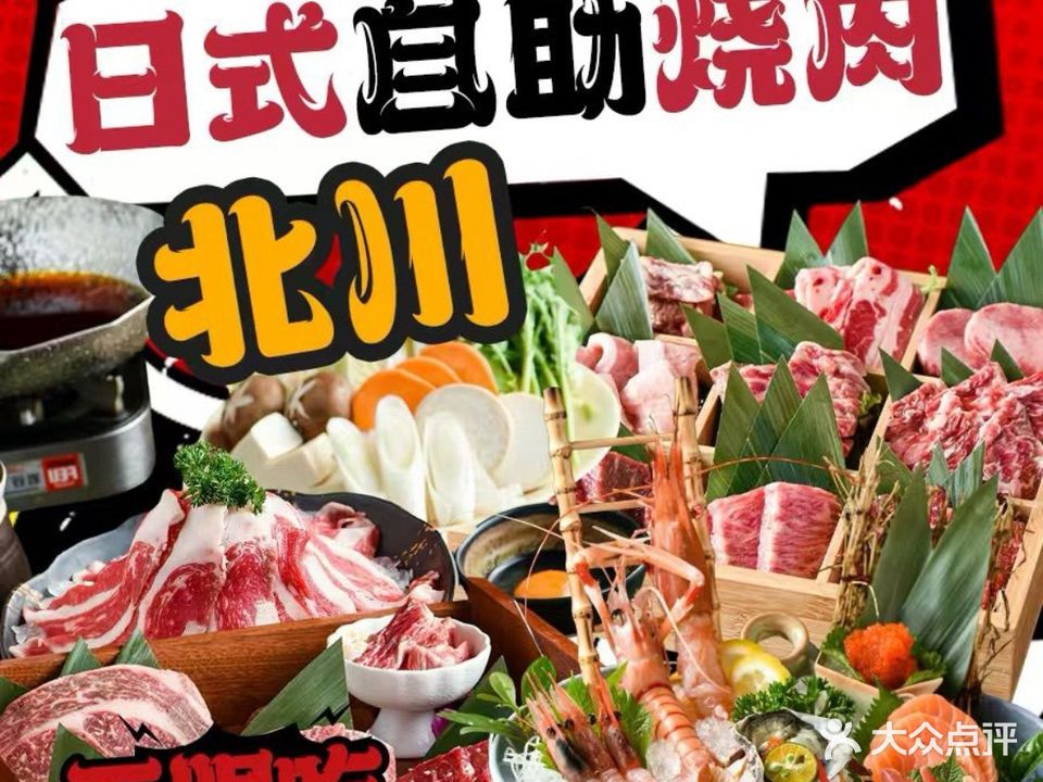 北川·日式烧肉自助(新业坊店)