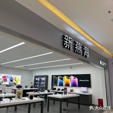 Apple授权专营店(美兰海甸城店)