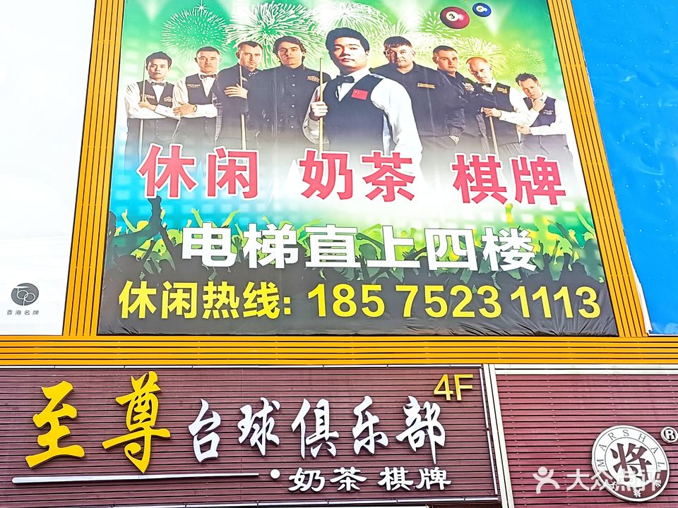 至尊台球马俱部