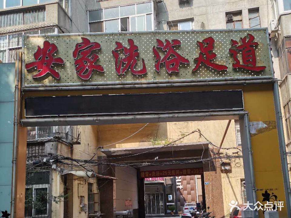 安家洗浴足道