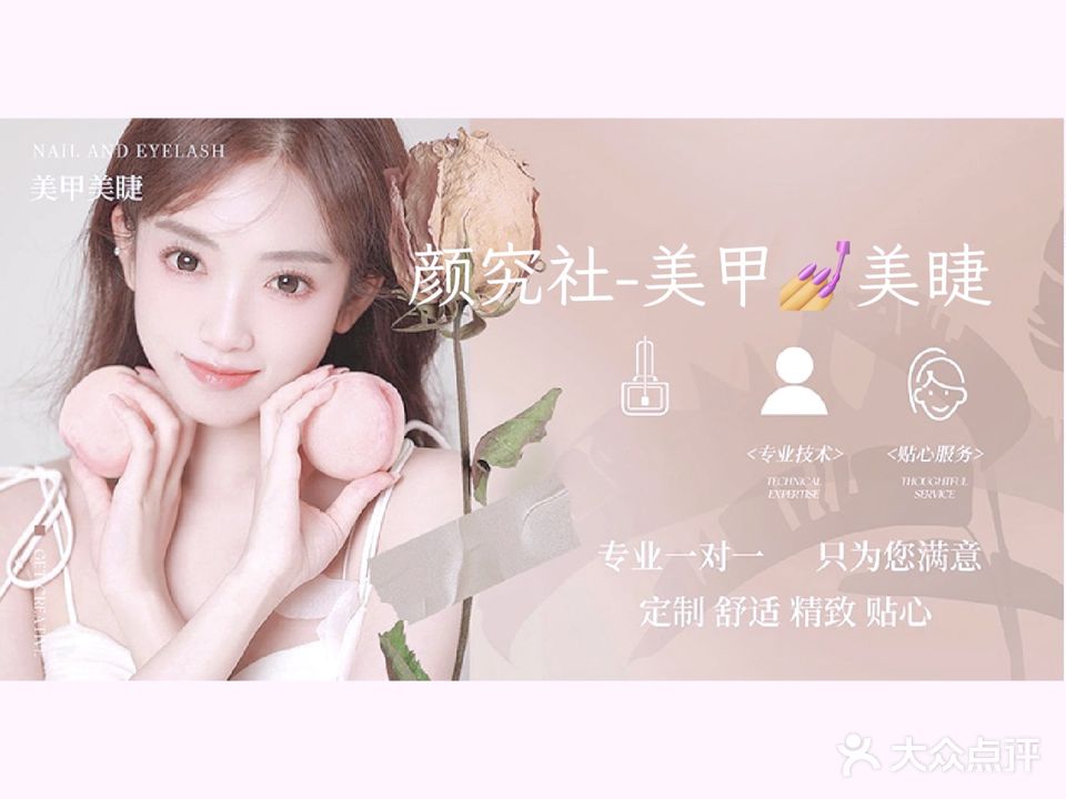 颜究社·美甲美睫
