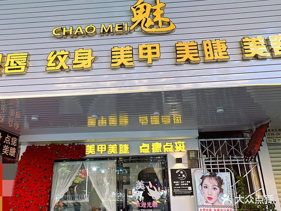 潮魅美甲美睫