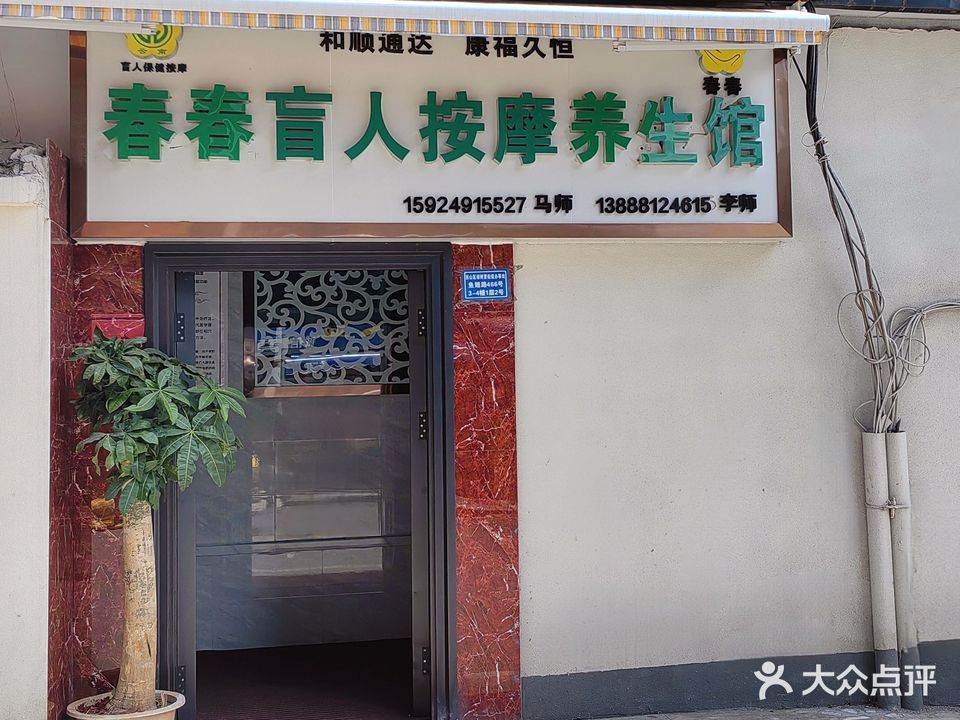 春春盲人按摩养生馆