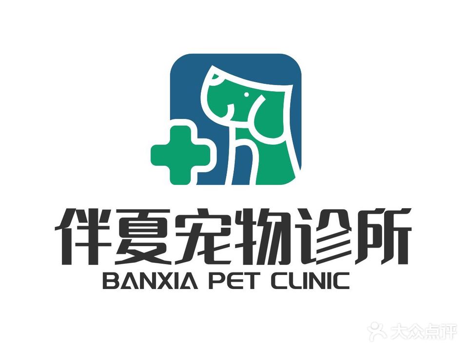 伴夏宠物诊疗中心