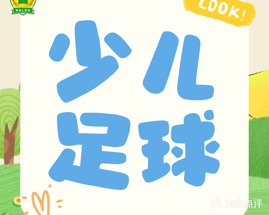 那尔多足球少儿馆(城东万达店)