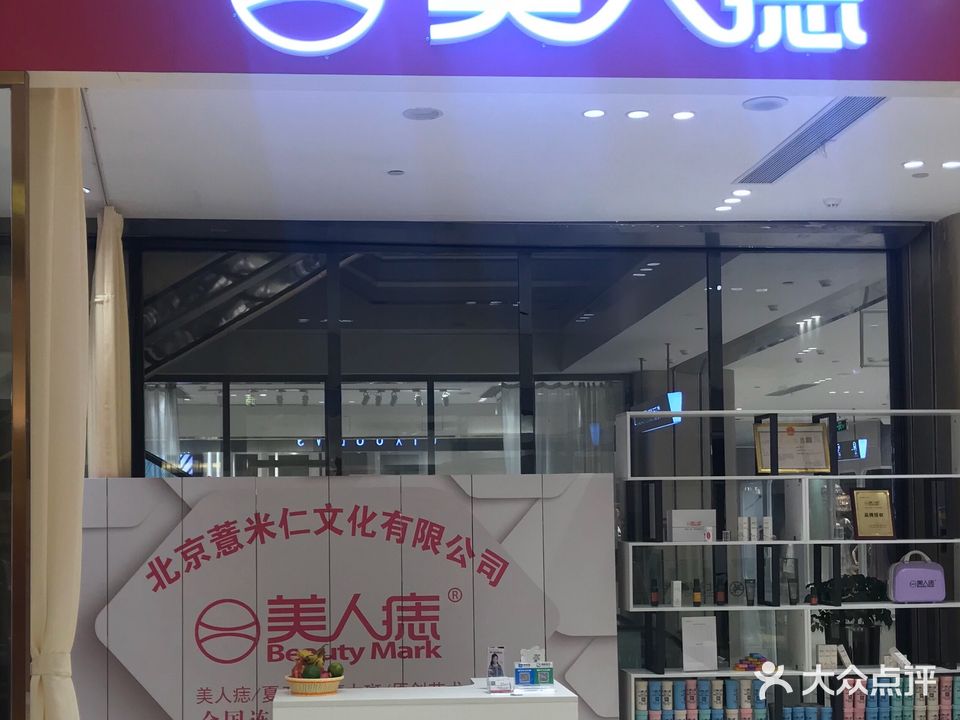 美人痣·点痣祛疣(夏日广场店)