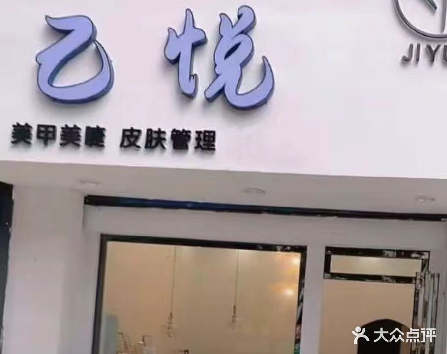 己悦