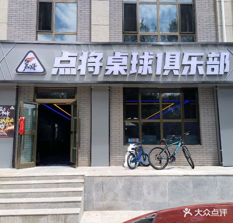 点将桌球俱乐部