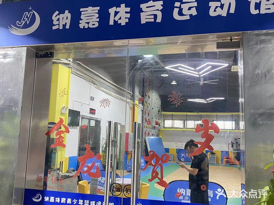 纳嘉体育青少年篮球运动馆(新埠岛店)