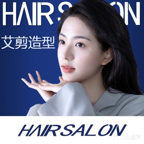 艾简专业造型接发